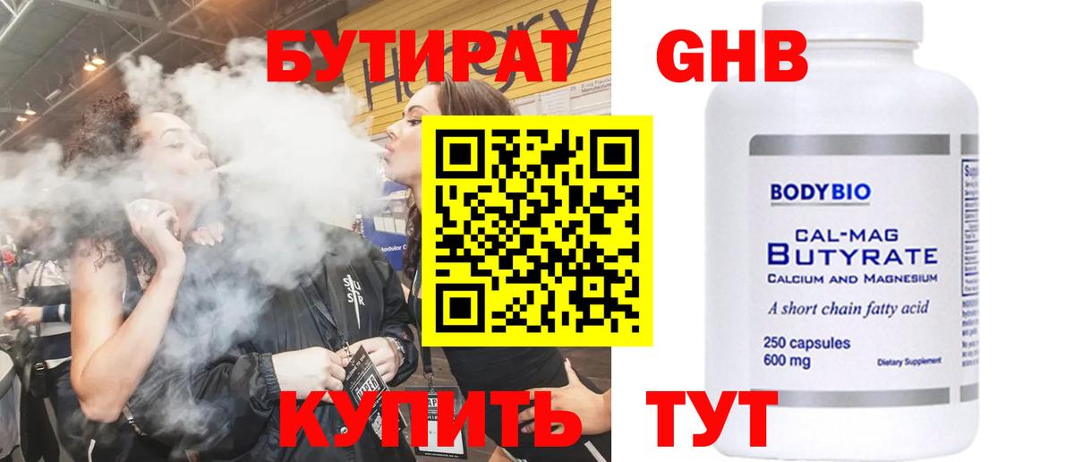 Минусинск  БУТИРАТ  Вход с VPN  Бутират бутандиол 