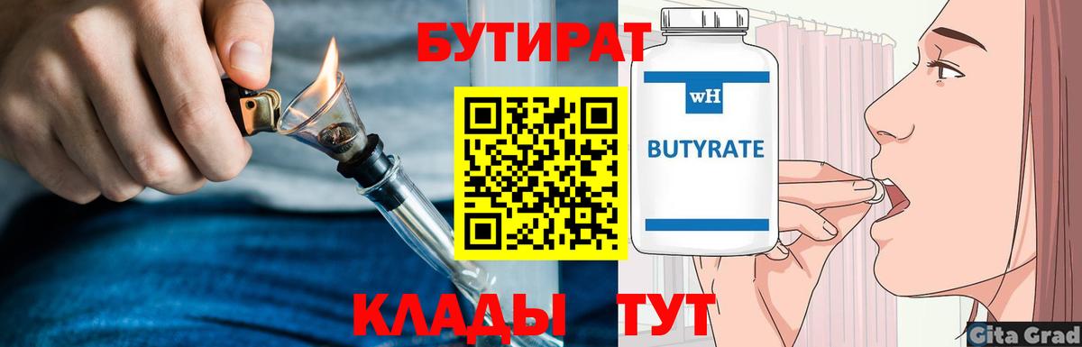 БУТИРАТ бутик Минусинск