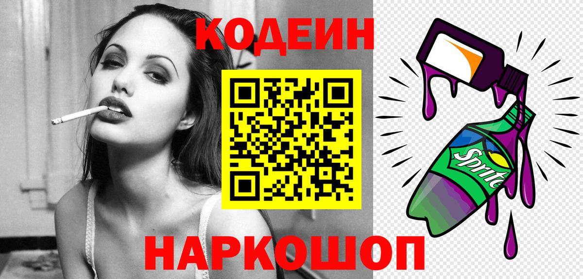 Кодеин Purple Drank Минусинск